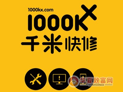 千米快修加盟